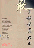 敢自嘲者真名士（簡體書）