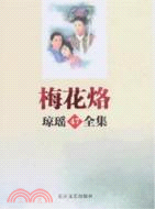 梅花烙-瓊瑤全集(47)（簡體書）