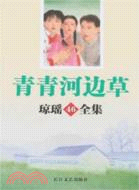 青青河邊草-瓊瑤全集(46)（簡體書）