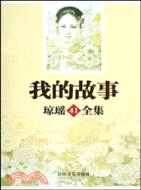 我的故事-瓊瑤全集(41)（簡體書）