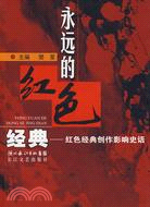 永遠的紅色經典-紅色經典創作影響史話（簡體書）