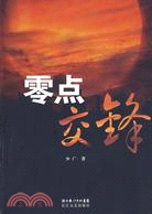 零點交鋒（簡體書）