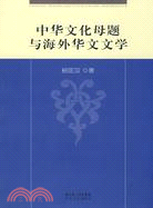 中華文化母題與海外華文文學（簡體書）