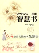 改變女人一生的智慧書（簡體書）