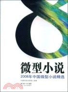 2008年中國微型小說精選（簡體書）