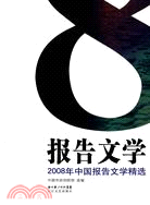 2008年中國報告文學精選（簡體書）