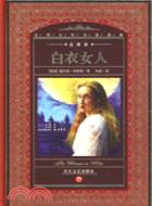 世界文學名著典藏-白衣女人(全譯本)（簡體書）