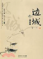 邊城.匯校本（簡體書）