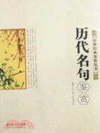 歷代名句鑑賞（簡體書）