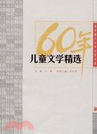 兒童文學精選：新中國六十年文學大系（簡體書）