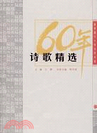 詩歌精選：新中國六十年文學大系（簡體書）