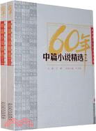 中篇小說精選(全兩冊)：新中國六十年文學大系（簡體書）