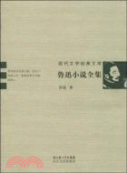 現代文學經典文庫 魯迅小說全集（簡體書）