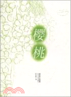 櫻桃（簡體書）