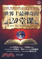 世界上最神奇的24堂課（簡體書）