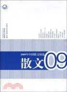 2009年中國散文精選（簡體書）