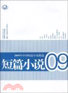 2009年中國短篇小說精選（簡體書）