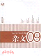 2009年中國雜文精選（簡體書）