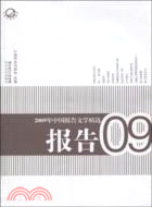 2009年中國報告文學精選（簡體書）