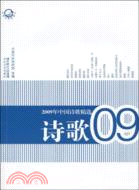 2009年中國詩歌精選（簡體書）