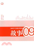 2009年中國故事精選（簡體書）