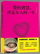 愛的智慧，決定女人的一生（簡體書）