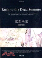 夏至未至 =Rush to the dead summe...