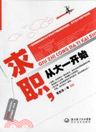 求職，從大一開始（簡體書）