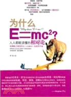 為什麼E=mc²？人人都能讀懂的相對論（簡體書）