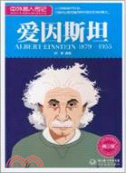1879-1955愛因斯坦：中外名人傳記(青少版)（簡體書）