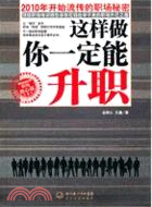 這樣做你一定能升職（簡體書）