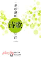 一世珍藏的詩歌200首(升級版)（簡體書）