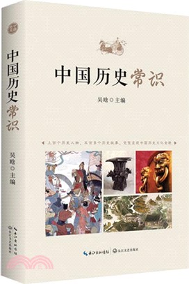 中國歷史常識（簡體書）