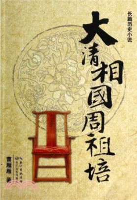 大清相國周祖培（簡體書）