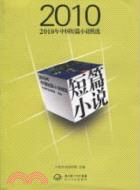 2010年中國短篇小說精選（簡體書）