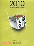 2010年中國兒童文學精選（簡體書）