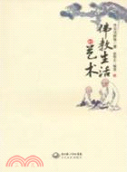 佛教生活的藝術（簡體書）