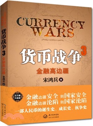 貨幣戰爭3：金融高邊疆（簡體書）