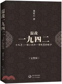 溫故一九四二：經典小說和經典電影的天作之合 （簡體書）