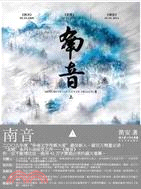 南音(上)（簡體書）