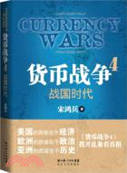 貨幣戰爭4：戰國時代（簡體書）