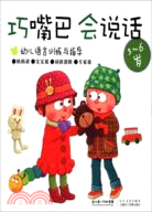 巧嘴巴，會說話 5-6歲（簡體書）