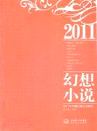 2011年中國幻想小說精選（簡體書）