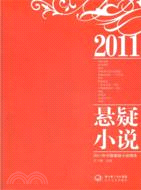 2011年中國懸疑小說精選（簡體書）