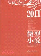 中國微型小說精選.2011年 /