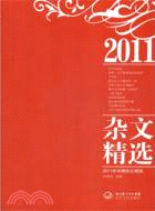 2011年中國雜文精選（簡體書）