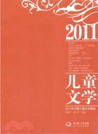 2011年中國兒童文學精選（簡體書）
