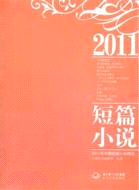2011年中國短篇小說精選（簡體書）
