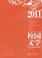 2011年中國校園文學精選（簡體書）