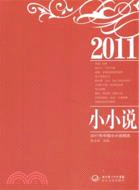 2011年中國小小說精選（簡體書）